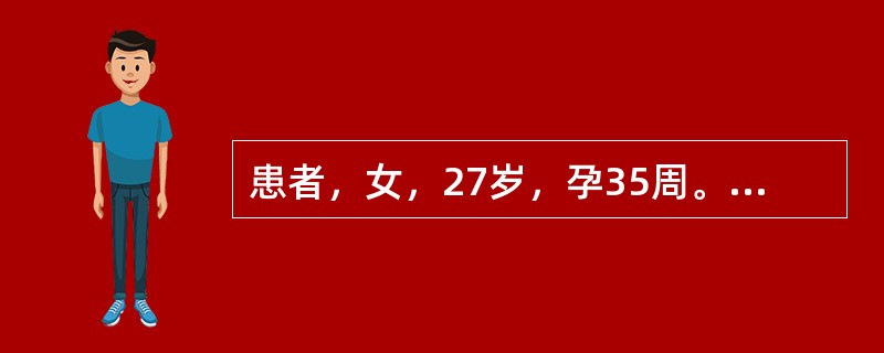 患者，女，27岁，孕35周。外阴起水疱，伴疼痛2天。查体：大阴唇内侧可见簇集的针尖大小的水疱，周围有红晕，壁薄，易破。有触痛。实验室检查：疱液HSV-DNA阳性。本病例最可能的诊断是()