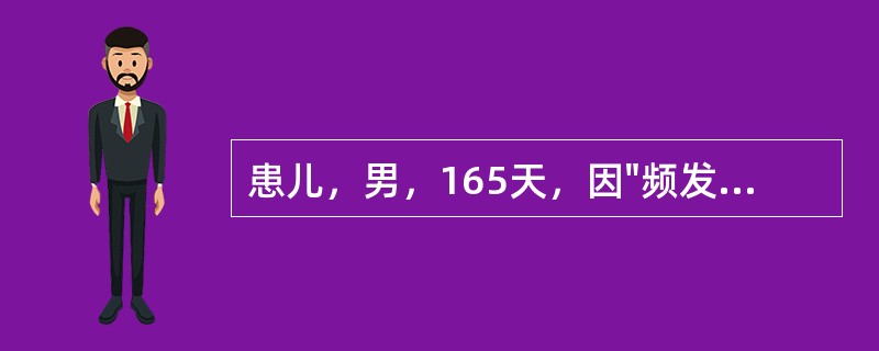 患儿，男，165天，因"频发的四肢抽搐2周"入院，每次发作前无明显诱因，发作形式为婴儿痉挛样；母孕期无家禽接触史，现智能发育与同龄儿相似，家族中无遗传病史记载。查体：T36．3℃，