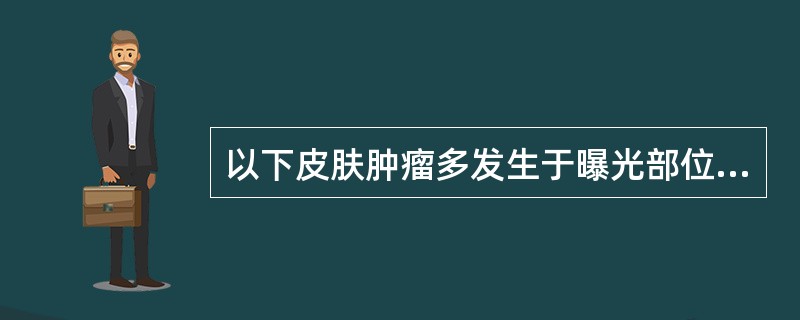 以下皮肤肿瘤多发生于曝光部位的有()