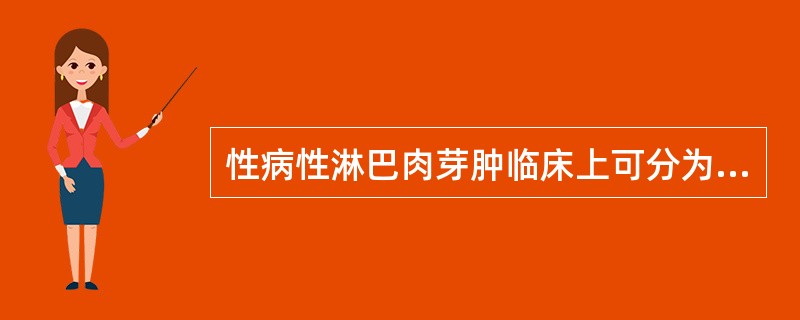 性病性淋巴肉芽肿临床上可分为三期，包括()