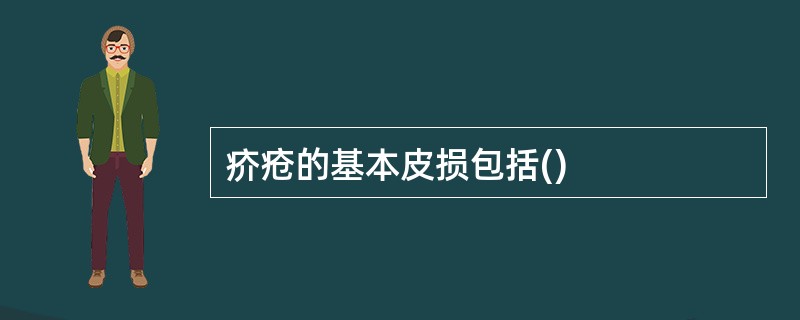 疥疮的基本皮损包括()