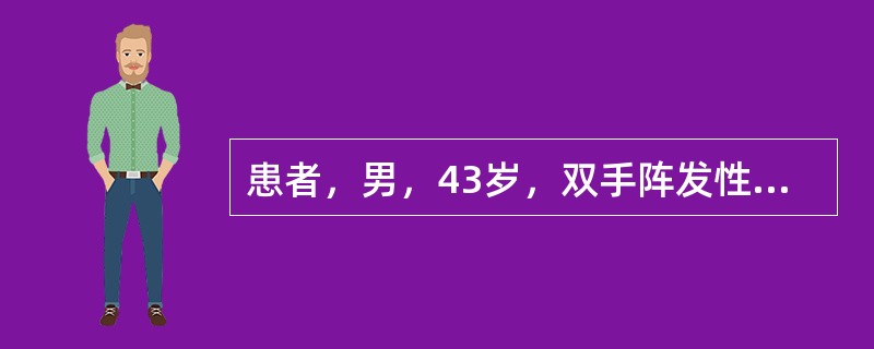 患者，男，43岁，双手阵发性苍白、麻木伴疼痛2年。病程中无吞咽困难、胸闷等症状。体格检查：双手、前臂及面部皮肤紧张，不能捏起，表面有光泽；手指变细，张口受限，鼻变尖，呈面具样脸，四肢活动障碍，偶有四肢