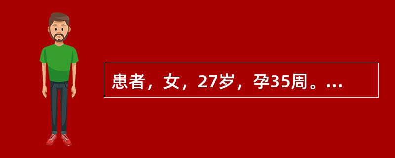 患者，女，27岁，孕35周。外阴起水疱，伴疼痛2天。查体：大阴唇内侧可见簇集的针尖大小的水疱，周围有红晕，壁薄，易破。有触痛。实验室检查：疱液HSV-DNA阳性。如新生儿出生后4天出现发热、黄疸，皮肤