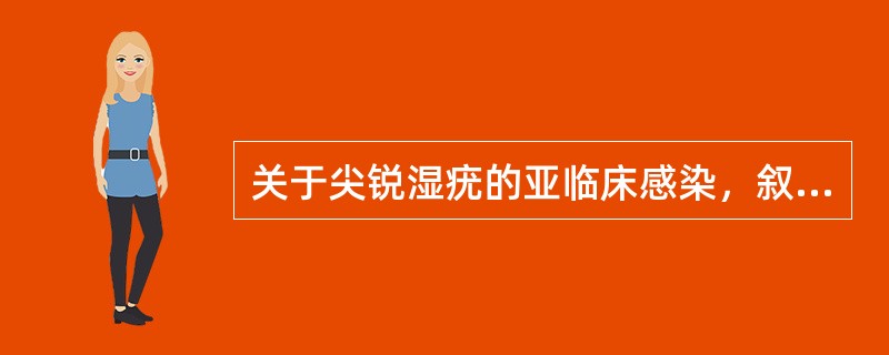 关于尖锐湿疣的亚临床感染，叙述正确的有