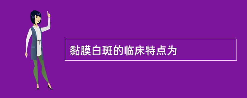 黏膜白斑的临床特点为