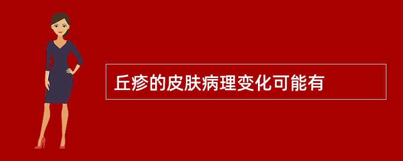 丘疹的皮肤病理变化可能有