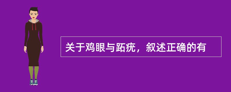 关于鸡眼与跖疣，叙述正确的有