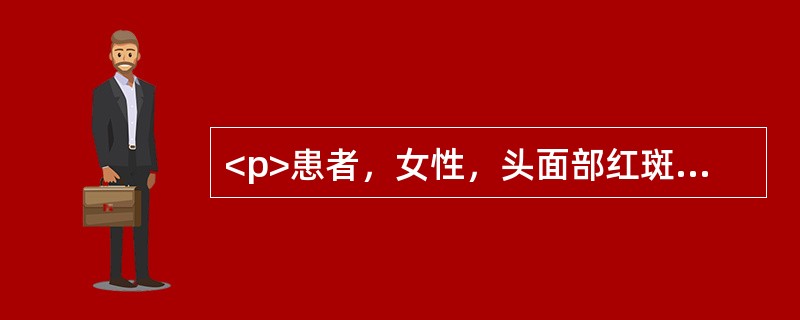 <p>患者，女性，头面部红斑、肿胀伴局部瘙痒两天。患者3天前有染发史，既往染发后有类似轻微发作史。查体：头面部对称性弥漫性潮红斑片，少许丘疱疹，双眼睑肿胀不睁。</p>此类疾病