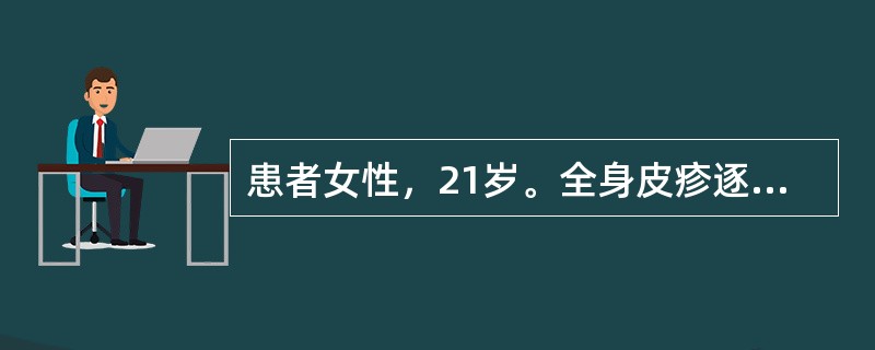 患者女性，21岁。全身皮疹逐渐增多1周。皮疹发生前2～3天有头痛、低热和乏力病史。查体：T38.2℃，血压110／76mmHg。躯干、四肢散在分布红色斑疹、斑丘疹，皮疹边界清楚，呈离心性扩大。部分皮损
