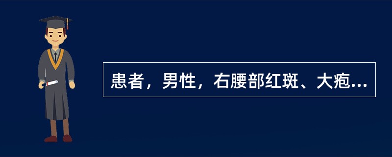 患者，男性，右腰部红斑、大疱1天。患者5天前因右侧腰痛开始局部贴敷活血止痛膏，两天前局部出现红斑，伴瘙痒感，今日红斑基础上出现水疱。查体：右腰部见一长方形红斑，边界清楚，红斑基础上见一枚直径约2cm张