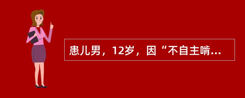 患儿男，12岁，因“不自主啃咬指关节伸侧皮肤3年，加重半年”来诊。3年前始不自主啃咬指关节伸侧皮肤，左手示指、中指远端指关节最先累及。皮损出现后，继续啃咬其他尚未受累的指关节伸侧。近半年，此行为更为频