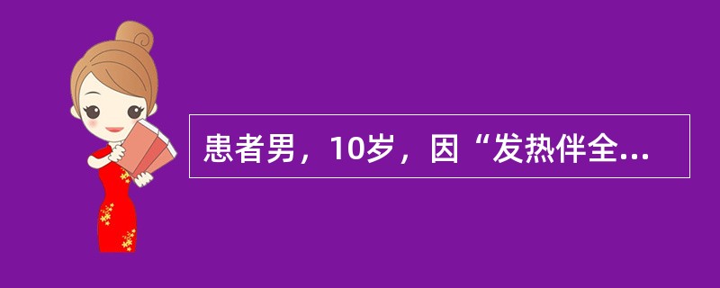 患者男，10岁，因“发热伴全身皮疹2d”来诊。2d前患者发热，体温37℃，1d前面部出现红色斑疹和淤点，皮疹很快扩展至颈、躯干、四肢。无明显自觉症状。查体：耳后、颈部淋巴结肿大。下列治疗方法中错误的是