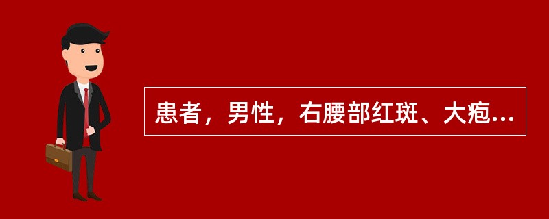 患者，男性，右腰部红斑、大疱1天。患者5天前因右侧腰痛开始局部贴敷活血止痛膏，两天前局部出现红斑，伴瘙痒感，今日红斑基础上出现水疱。查体：右腰部见一长方形红斑，边界清楚，红斑基础上见一枚直径约2cm张