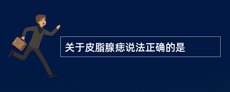 关于皮脂腺痣说法正确的是