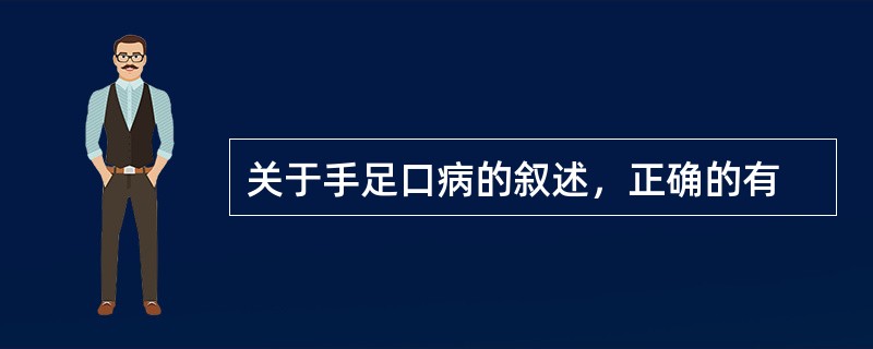 关于手足口病的叙述，正确的有