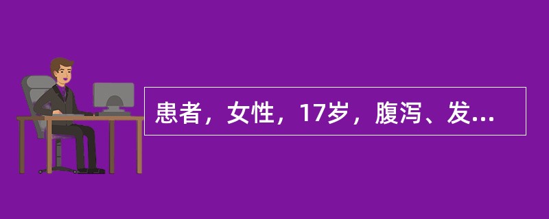 患者，女性，17岁，腹泻、发热4天，全身皮疹伴痒2天。患者4天前出现反复腹泻，呈黄色稀水样便，无脓血，伴反复高热，给予抗感染补液等治疗病情控制不佳，1天前出现多部位大片状鲜红色隆起性皮疹，有痒感，皮疹