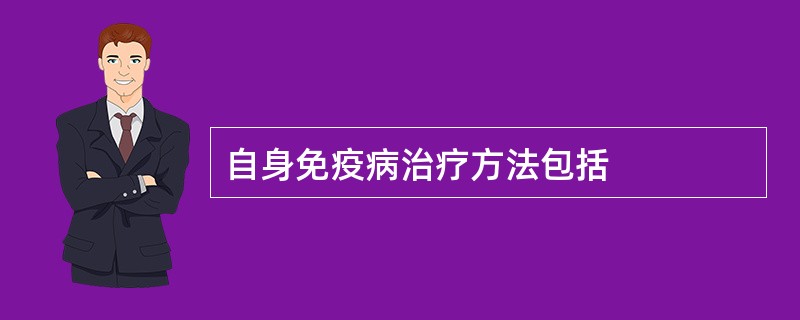 自身免疫病治疗方法包括