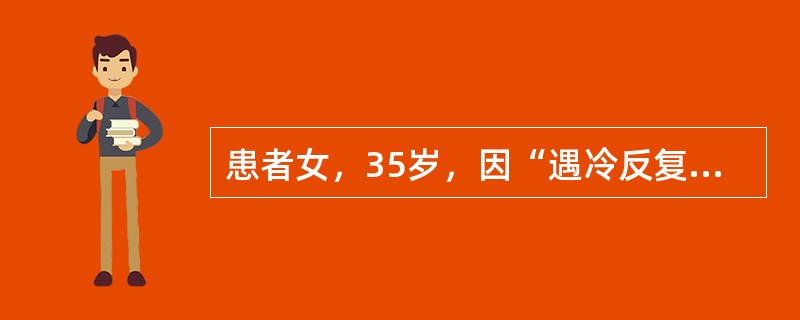 患者女，35岁，因“遇冷反复发生风团、瘙痒5年，伴双足肿痛、麻木、溃疡3年”来诊。气温升高后可自行缓解。既往：双膝、肘关节疼痛病史，HCV感染史。查体：双足弥漫性肿胀，皮温低、压凹性水肿，患足散在浅溃