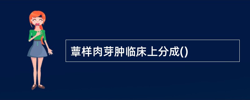 蕈样肉芽肿临床上分成()