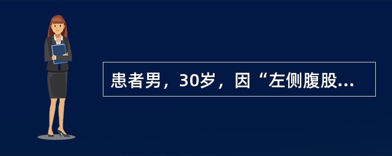 患者男，30岁，因“左侧腹股沟淋巴结肿大、压痛1周”来诊。5周前有冶游史，后阴茎包皮上出现单个（偶有多个）小丘疹、糜烂、溃疡，数日后自愈；1周前出现左侧腹股沟淋巴结肿大、压痛。肿大淋巴结组织病理学：有