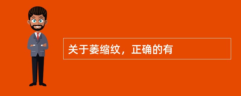 关于萎缩纹，正确的有