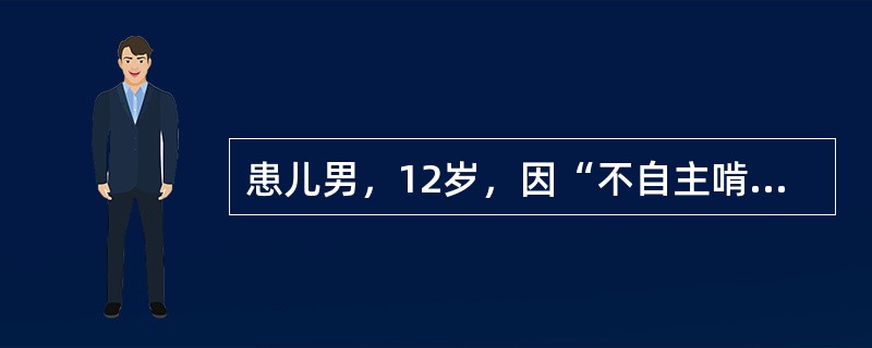 患儿男，12岁，因“不自主啃咬指关节伸侧皮肤3年，加重半年”来诊。3年前始不自主啃咬指关节伸侧皮肤，左手示指、中指远端指关节最先累及。皮损出现后，继续啃咬其他尚未受累的指关节伸侧。近半年，此行为更为频