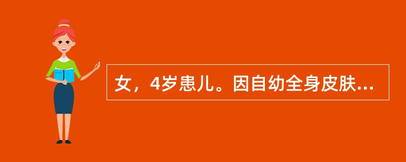 女，4岁患儿。因自幼全身皮肤粗糙肥厚，脱屑。躯干及四肢经常起黄豆大小水疱，以胸背部为著，疱壁薄。数日内干燥脱屑而愈。近半年来水疱发生减少，皮肤潮红、粗糙及脱屑明显。组织病理示：显著角化过度，细胞内水肿