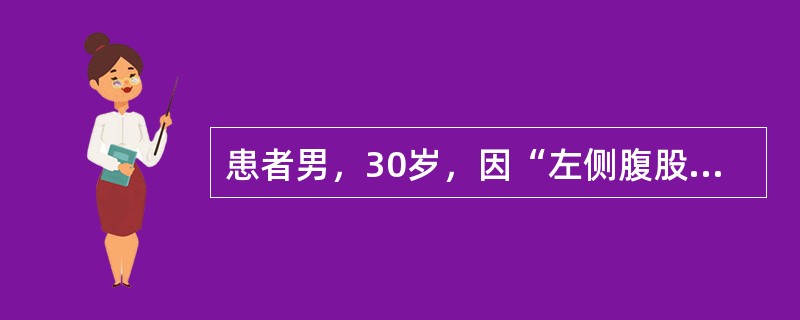患者男，30岁，因“左侧腹股沟淋巴结肿大、压痛1周”来诊。5周前有冶游史，后阴茎包皮上出现单个（偶有多个）小丘疹、糜烂、溃疡，数日后自愈；1周前出现左侧腹股沟淋巴结肿大、压痛。肿大淋巴结组织病理学：有