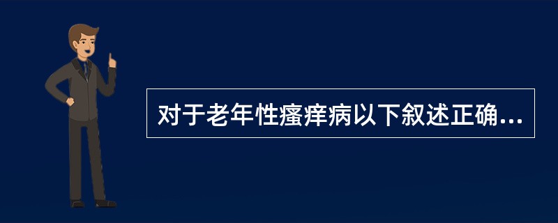 对于老年性瘙痒病以下叙述正确的为