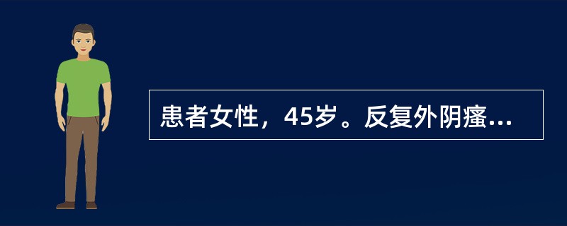 患者女性，45岁。反复外阴瘙痒，伴睡眠欠佳3年余。查体：全身皮肤黏膜无黄染，未见风团、结节。两侧大阴唇和小阴唇皮肤和黏膜略粗糙肥厚，轻度苔藓化。为明确诊断，需要进一步询问病史，并首先需要排除的最常见的