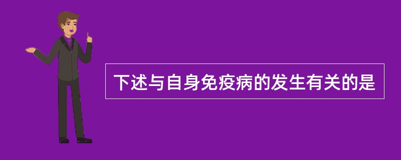 下述与自身免疫病的发生有关的是