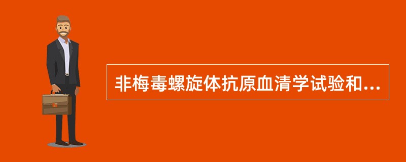 非梅毒螺旋体抗原血清学试验和梅毒螺旋体抗原血清学试验包括RPR、VDRL、USR、TRUST、TP-ELISA、TPPA、TPHA、FTA-ABS等。属于梅毒螺旋体抗原血清试验的有