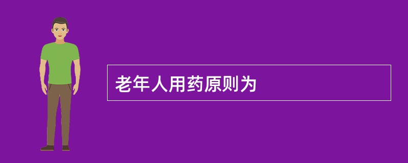 老年人用药原则为