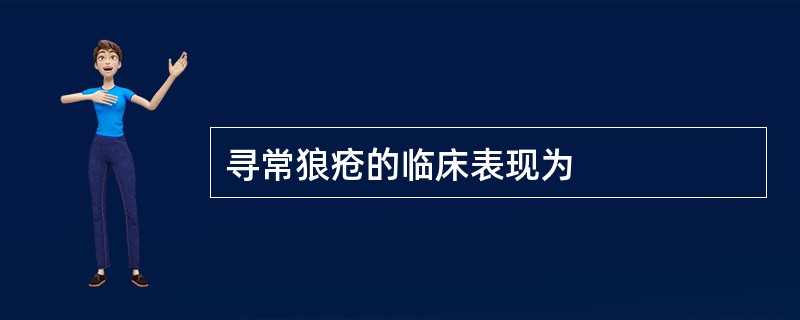 寻常狼疮的临床表现为