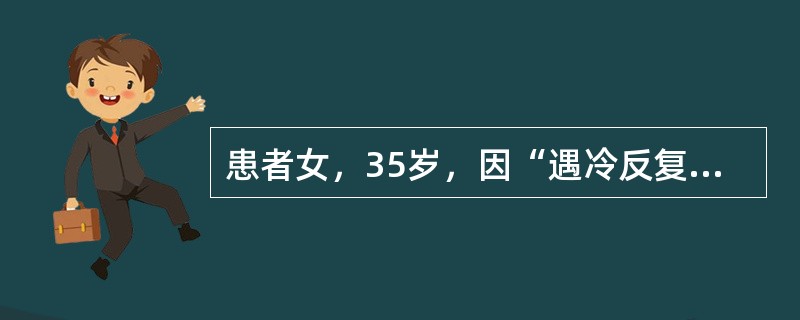 患者女，35岁，因“遇冷反复发生风团、瘙痒5年，伴双足肿痛、麻木、溃疡3年”来诊。气温升高后可自行缓解。既往：双膝、肘关节疼痛病史，HCV感染史。查体：双足弥漫性肿胀，皮温低、压凹性水肿，患足散在浅溃