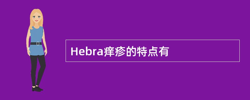 Hebra痒疹的特点有