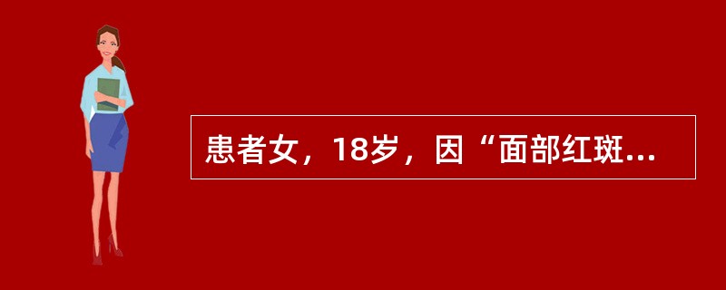 患者女，18岁，因“面部红斑伴脱发、发热、关节痛2个月，头痛，记忆力减退1周”来诊。既往体健。查体：T39.8℃，P、R、BP均正常；面部可见蝶形红斑；掌指毛细血管扩张；神经系统检查无异常。此时，有必