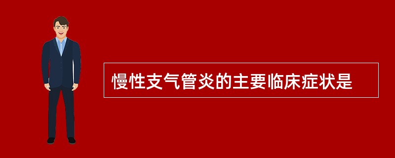 慢性支气管炎的主要临床症状是