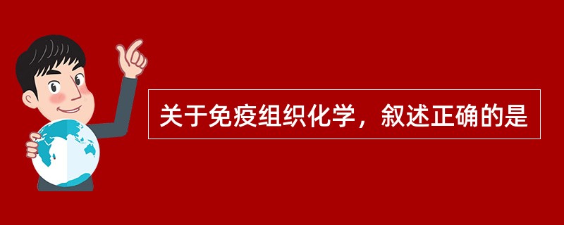 关于免疫组织化学，叙述正确的是