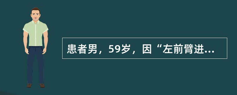 患者男，59岁，因“左前臂进行性肿胀、变硬2个月”来诊。2个月前患者自觉左前臂远端皮肤肿胀、发红，微痒，无发热、疼痛。给予抗生素静脉滴注1周，效果不佳。半个月前皮损波及手背，手背红肿、发硬，不能捏起，