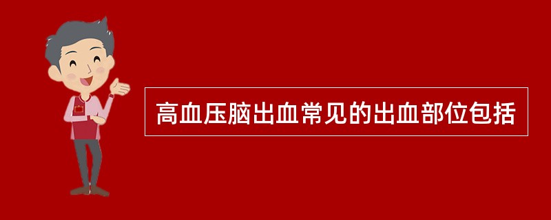 高血压脑出血常见的出血部位包括