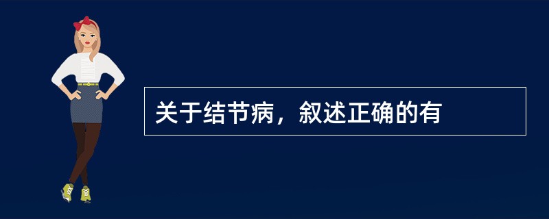 关于结节病，叙述正确的有