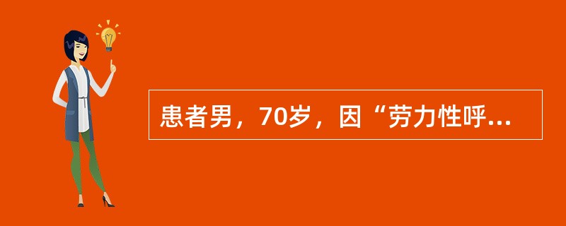 患者男，70岁，因“劳力性呼吸困难3年，间断双下肢水肿、少尿1年”来诊。有高血压病史28年。查体：BP150/95mmHg；呼吸平稳，自动体位；双下肺可闻及中小水泡音，心界向两侧扩大，HR110次/m