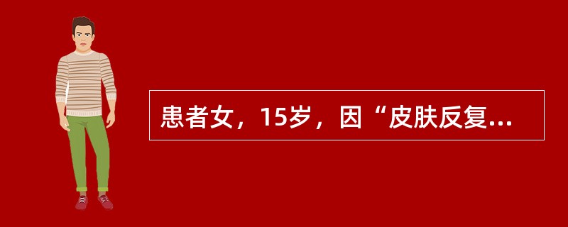 患者女，15岁，因“皮肤反复瘙痒、渗出14年”来诊。查体：全身皮肤干燥，颈部、肘窝、腘窝、背部均有苔藓样变。最可能的诊断是