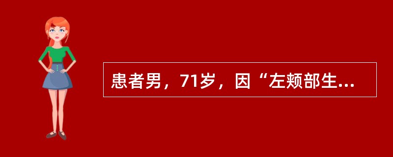 患者男，71岁，因“左颊部生长性斑块5年”来诊。查体：左颊部有一蚕豆大小棕褐色斑块，表面角质增厚，呈疣状。组织病理学：表皮角化过度、角化不全，表皮细胞排列紊乱，细胞核形态不规则，大而深染，可见核分裂，