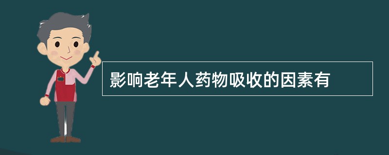 影响老年人药物吸收的因素有