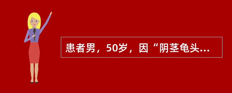 患者男，50岁，因“阴茎龟头部疣状物生长，行冷冻治疗形成创面不愈2个月”来诊。查体:龟头尿道口上至冠状沟2.0cm×5cm的溃疡创面，边缘瘢痕形成，创面底部肉芽组织污秽，易出血。组织病理学：不规则肿瘤