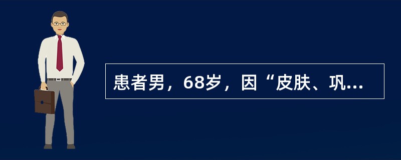 患者男，68岁，因“皮肤、巩膜黄染，乏力2周，加重1d”来诊。查体：T36.4℃，P84次/min，R18次/min，BP100/60mmHg；贫血貌，巩膜黄染，双侧颌下可触及数枚直径0.5cm大小淋