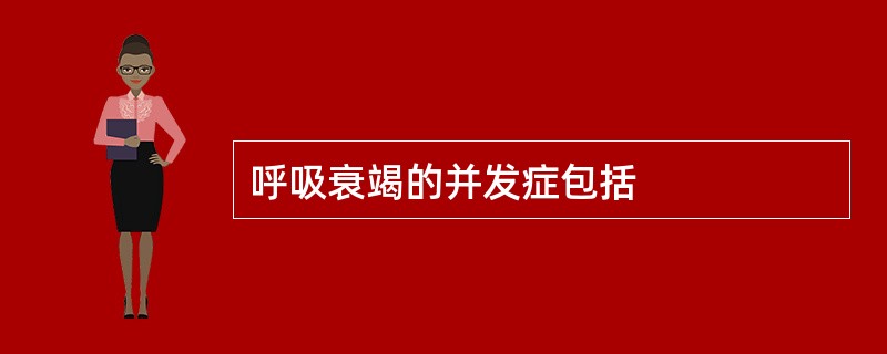 呼吸衰竭的并发症包括