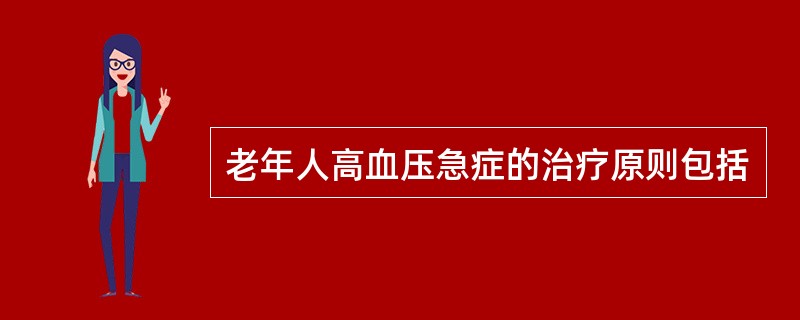 老年人高血压急症的治疗原则包括